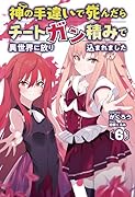 神の手違いで死んだらチートガン積みで異世界に放り込まれました(6巻)