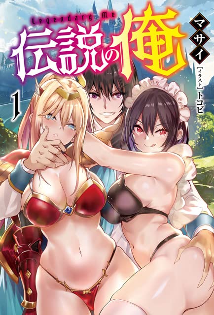 伝説の俺(1巻)
