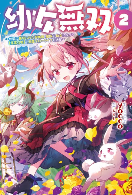 幼女無双(2巻) 〜仲間に裏切られた召喚師、魔族の幼女になって【英霊召喚】で溺愛スローライフを送る〜