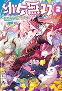 幼女無双(2巻) 〜仲間に裏切られた召喚師、魔族の幼女になって【英霊召喚】で溺愛スローライフを送る〜