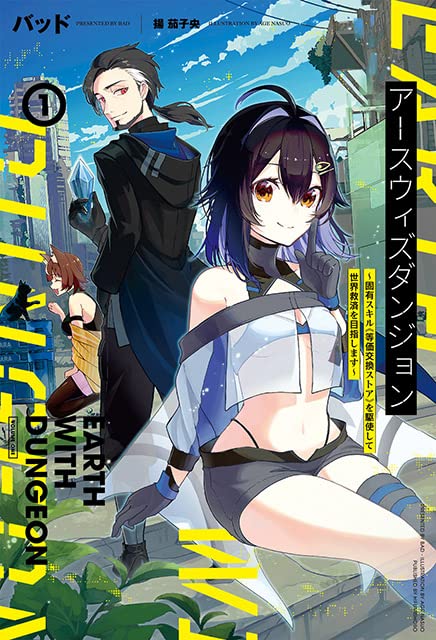 アースウィズダンジョン(1巻) 〜世界を救うのは好景気だよね〜
