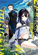 アースウィズダンジョン(1巻) 〜世界を救うのは好景気だよね〜