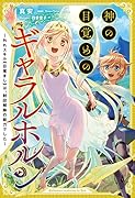 神の目覚めのギャラルホルン(1巻) 〜外れスキル《目覚まし》は、封印解除の能力でした〜