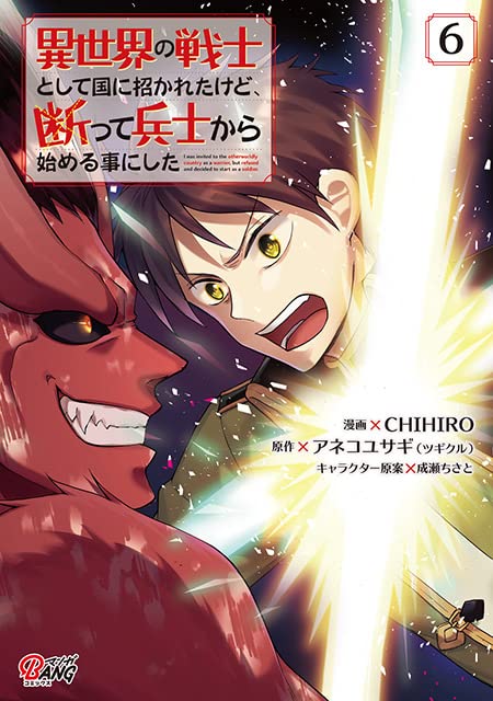 異世界の戦士として国に招かれたけど、断って兵士から始める事にした(6巻)