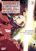 異世界の戦士として国に招かれたけど、断って兵士から始める事にした(6巻)