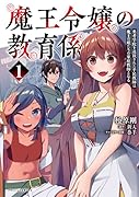 魔王令嬢の教育係(1巻) 勇者学院を追放された平民教師は魔王の娘たちの家庭教師となって復讐の道を歩む
