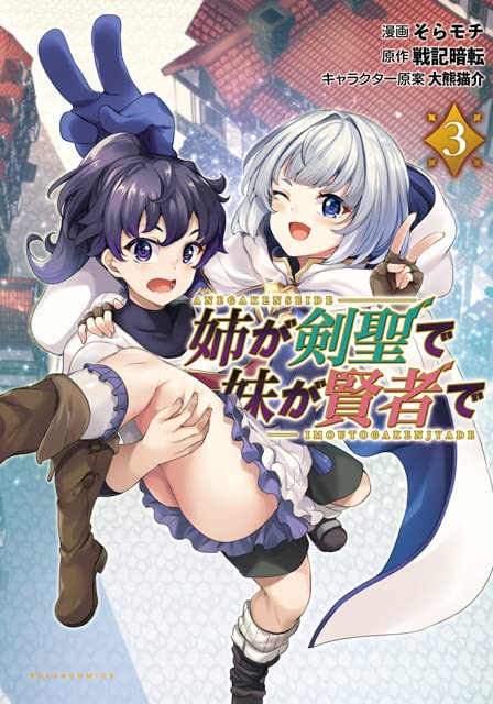 姉が剣聖で妹が賢者で(3巻)