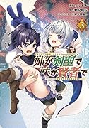 姉が剣聖で妹が賢者で(3巻)
