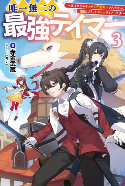 唯一無二の最強テイマー(3巻) 〜国の全てのギルドで門前払いされたから、他国に行ってスローライフします〜