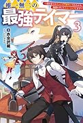 唯一無二の最強テイマー(3巻) 〜国の全てのギルドで門前払いされたから、他国に行ってスローライフします〜