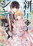 新星のシキ(2巻)