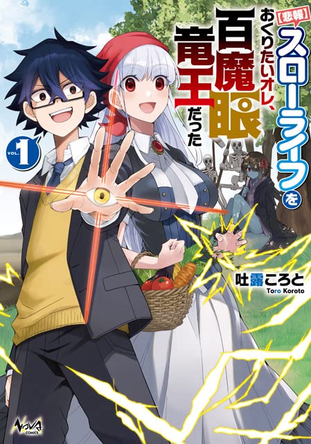 スローライフをおくりたいオレ、百魔眼竜王だった(1巻)【悲報】