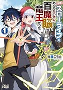 スローライフをおくりたいオレ、百魔眼竜王だった(1巻)【悲報】