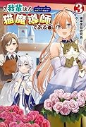 我輩は猫魔導師である!(3巻) 〜キジトラ・ルークの快適チートネコ生活〜