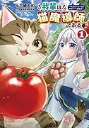 我輩は猫魔導師である!(1巻) 〜キジトラ・ルークの快適チートネコ生活〜