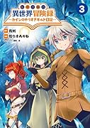 転生貴族の異世界冒険録(3巻) 〜カインのやりすぎギルド日記〜