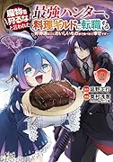 魔物を狩るなと言われた最強ハンター、料理ギルドに転職する(2巻) 〜好待遇な上においしいものまで食べれて幸せです〜