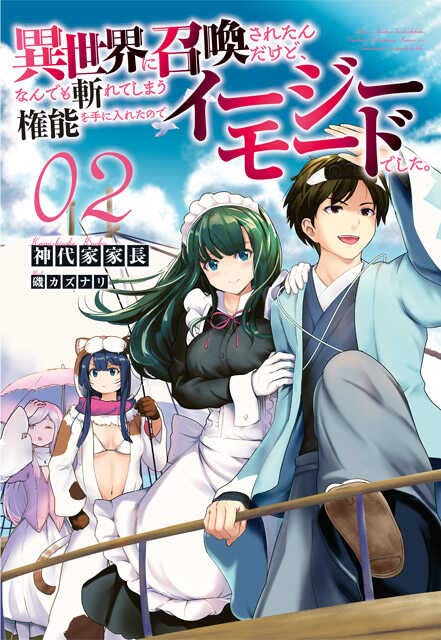 異世界に召喚されたんだけど、なんでも斬れてしまう権能を手に入れたのでイージーモードでした。(2巻)