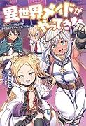 異世界メイドがやってきた(2巻) 〜異邦人だった頃のメイドが現代の我が家でエッチなメイドさんに〜