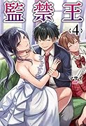 監禁王(4巻)
