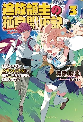 追放領主の孤島開拓記(3) 〜秘密のギフト【クラフトスキル】で世界一幸せな領地を目指します！〜