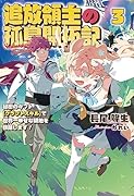 追放領主の孤島開拓記(3) 〜秘密のギフト【クラフトスキル】で世界一幸せな領地を目指します！〜