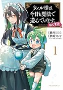 ウィル様は今日も魔法で遊んでいます ねくすと!(1巻)