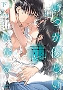 いつか優しい雨になる(下巻)