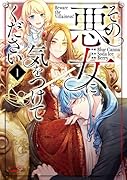 その悪女に気をつけてください(1巻)