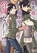 勇者の母ですが、魔王軍の幹部になりました。(1巻)