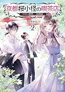 京都桜小径の喫茶店(2巻) 〜神様の御使いと陰陽師〜