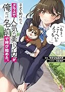 子犬を助けたらクラスで人気の美少女が俺だけ名前で呼び始めた。「もぅ、こーへいのえ◯ち……」(1巻)