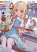 おでん屋春子婆さんの偏屈異世界珍道中(1巻)