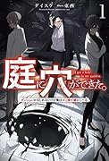 庭に穴ができた。ダンジョンかもしれないけど俺はゴミ捨て場にしてる(1巻)