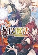 俺だけ使える古代魔法(1巻) 〜実は1万年前に失われた伝説魔法らしいです。え、俺のこと基礎魔法すら使えない無能だって追放しませんでしたか？　今さら助けて欲しいとか、何の冗談ですか？〜