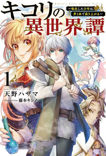 キコリの異世界譚(1) 〜転生した少年は、斧1本で成り上がる〜