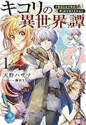 キコリの異世界譚(1) 〜転生した少年は、斧1本で成り上がる〜