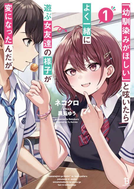 「幼馴染みがほしい」と呟いたらよく一緒に遊ぶ女友達の様子が変になったんだが(1巻)