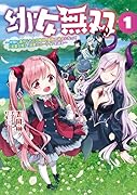 幼女無双(1巻) 〜仲間に裏切られた召喚師、魔族の幼女になって【英霊召喚】で溺愛スローライフを送る〜