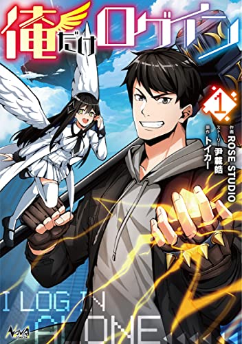 俺だけログイン（1巻）