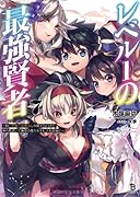 レベル1の最強賢者(7巻) 呪いで最下級魔法しか使えないけど、神の勘違いで無限の魔力を手に入れ最強に〜