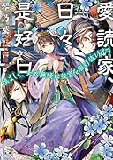 愛読家、日々是好日(1巻) 〜慎ましく、天衣無縫に後宮を駆け抜けます〜