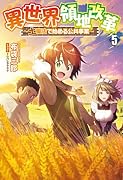 異世界領地改革(5巻) 土魔法で始める公共事業
