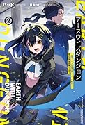 アースウィズダンジョン(2巻) 〜世界を救うのは好景気だよね〜