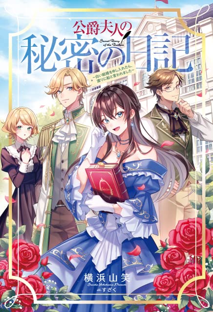 公爵夫人の秘密の日記(1巻) 〜白い結婚を申し入れたら、渡りに船と言われました〜