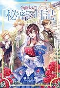 公爵夫人の秘密の日記(1巻) 〜白い結婚を申し入れたら、渡りに船と言われました〜