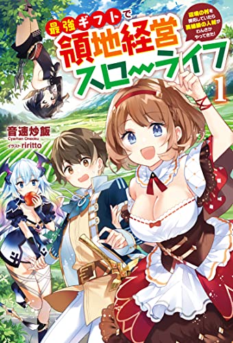 最強ギフトで領地経営スローライフ(1巻) 〜辺境の村を開拓していたら英雄級の人材がわんさかやってきた!〜
