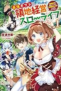 最強ギフトで領地経営スローライフ(1巻) 〜辺境の村を開拓していたら英雄級の人材がわんさかやってきた!〜