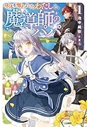 身体を奪われたわたしと、魔導師のパパ(1巻)