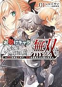 お助けキャラに転生したので、ゲーム知識で無双する(1巻) 〜運命をねじ伏せて、最強を目指そうと思います〜
